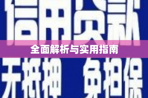 水里全面解析与实用指南