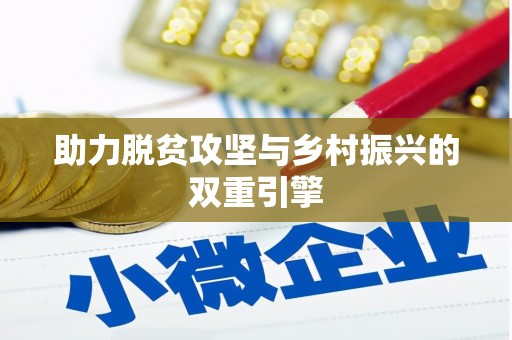 水里助力脱贫攻坚与乡村振兴的双重引擎