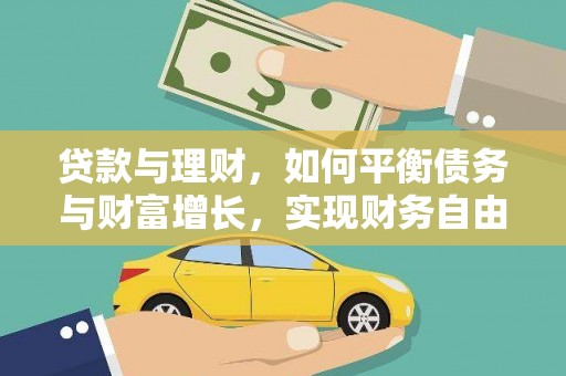 水里贷款与理财，如何平衡债务与财富增长，实现财务自由