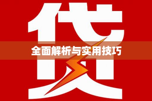 水里全面解析与实用技巧