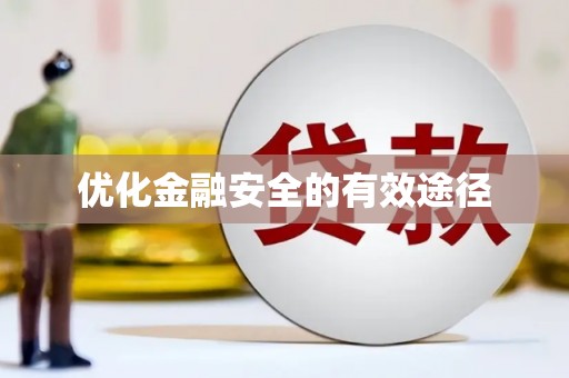 水里优化金融安全的有效途径