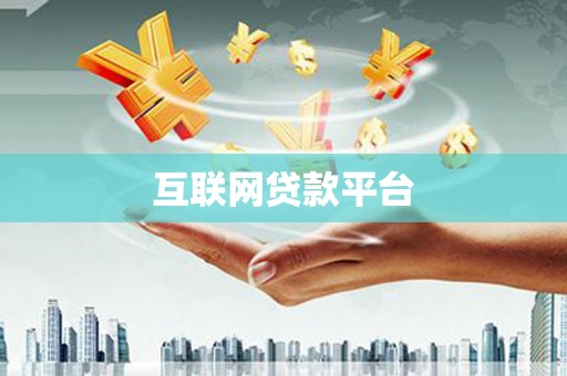 水里互联网贷款平台