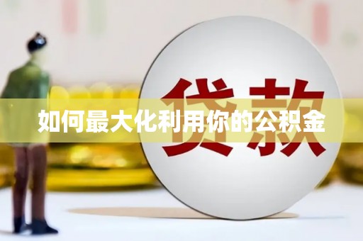 水里如何最大化利用你的公积金