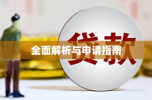 水里全面解析与申请指南