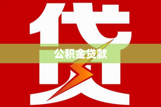 水里公积金贷款