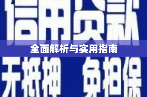 水里全面解析与实用指南