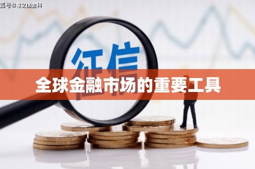 水里全球金融市场的重要工具