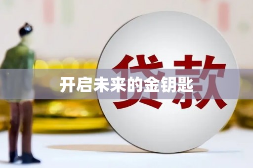 水里开启未来的金钥匙