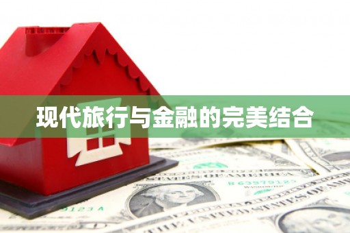 水里现代旅行与金融的完美结合