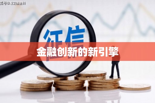水里金融创新的新引擎