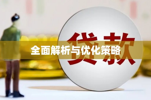 水里全面解析与优化策略