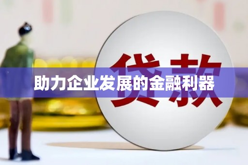 水里助力企业发展的金融利器