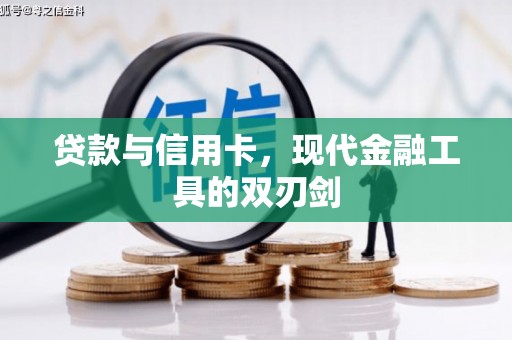 水里贷款与信用卡，现代金融工具的双刃剑