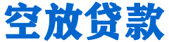 水里贷款_快速便捷的本地贷款服务_低利率高额度_专业贷款服务平台